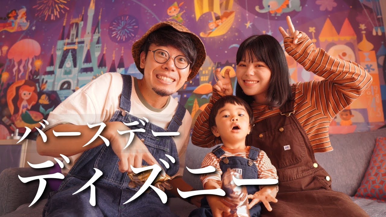 【2歳誕生日】ディズニーのホテルで家族３人でパーティー。初ケーキのリアクションは...？