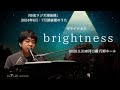 【本番映像】「NHKラジオ深夜便」2024年6月・7月深夜便のうた「brightness」弾き語りヴァージョン!