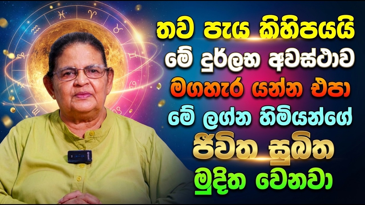 තව පැය කිහිපයයි | මේ දුර්ලභ අවස්ථාව මගහැර යන්න එපා | මේ ලග්න හිමියන්ගේ ජීවිත සුඛිත මුදිත වෙනවා
