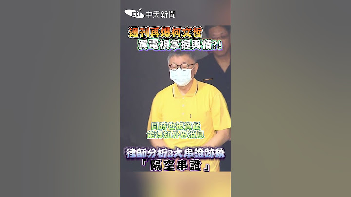 週刊再爆柯文哲買電視掌握輿情?! 律師分析3大串證跡象「隔空串證」 #shorts