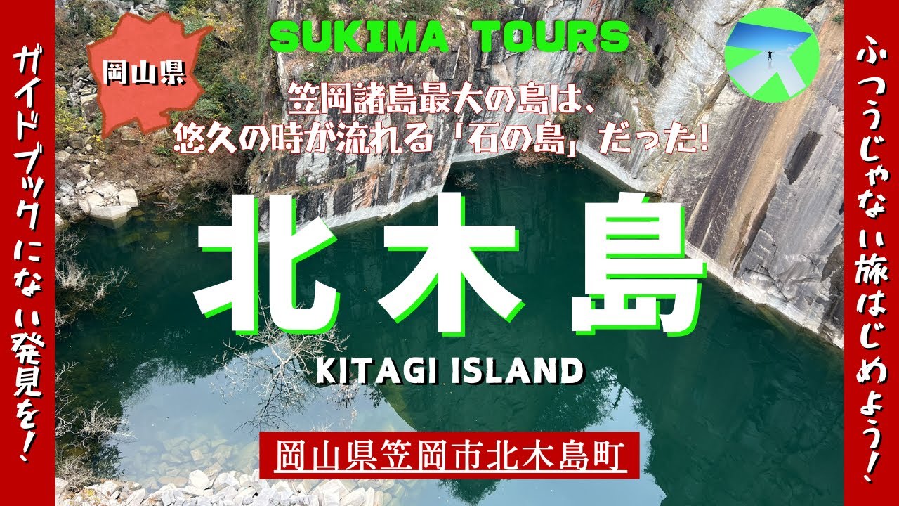 北木島【SUKIMA TOURS】岡山県笠岡市北木島町