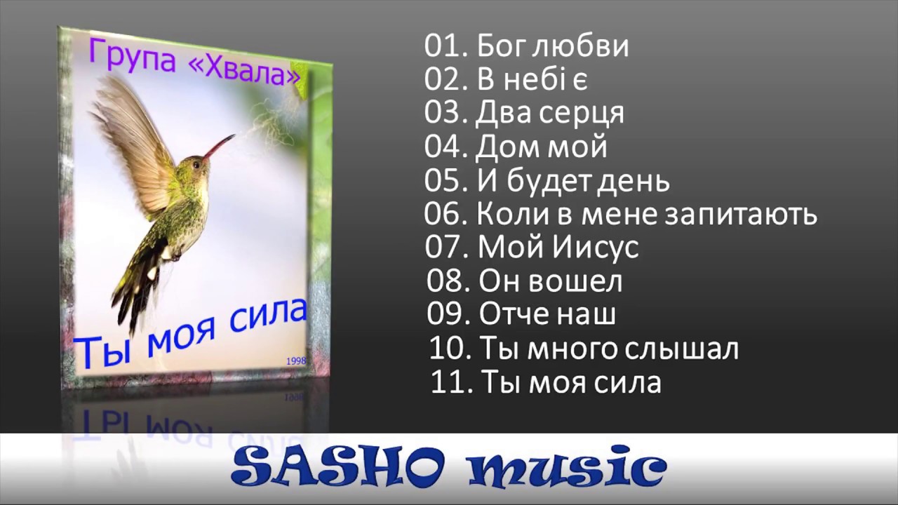 Группа ''Хвала''  - Ты моя сила (1998)