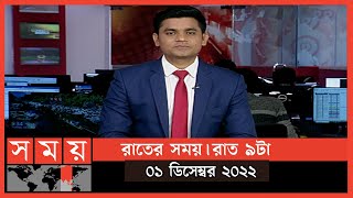 রাতের সময় | রাত ৯টা | ০১ ডিসেম্বর  | Somoy TV Bulletin 9pm | Latest Bangladeshi News
