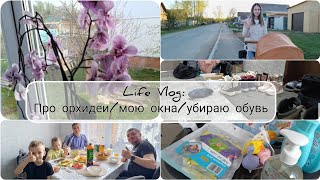 Про ОРХИДЕИ 🌸/приехали с Алтая/убираю зимнюю обувь 👢 мою окна #будни #уборка