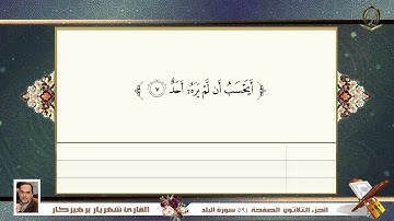 0090      سورة  البلد   القارئ شهريار برهيز كار