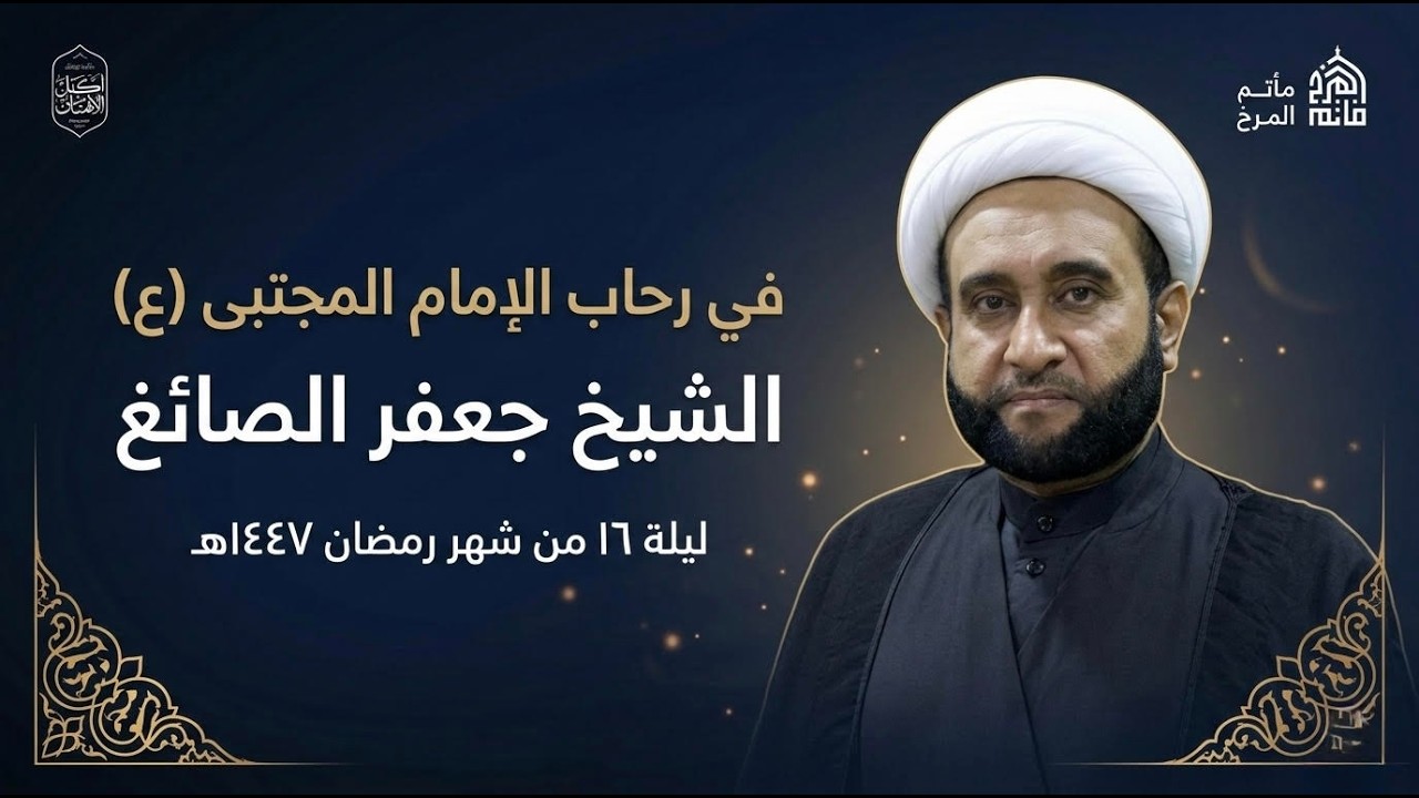 الشيخ جعفر الصائغ |  في رحاب الإمام المجتبى عليه السلام | ليلة 16 من شهر رمضان 1447هـ