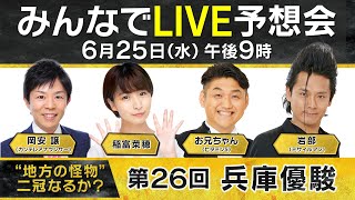 “地方の怪物”無敗の二冠なるか？兵庫３歳王者決定戦！【第２６回兵庫優駿】みんなでLIVE予想会