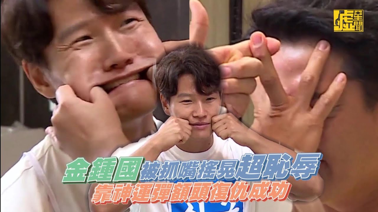 金鍾國被抓嘴搖晃超恥辱 靠神運彈額頭復仇成功