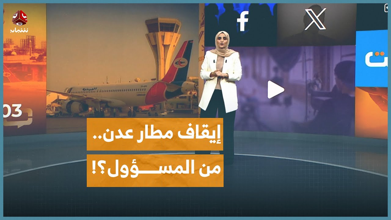 الانتقالي يغلق مطار عدن ويعاقب آلاف المسافرين | كومنت