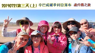 半自助安祺旅遊西南非2019072103(上) 辛巴威維多利亞瀑布直升機之旅