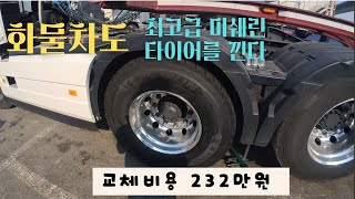 트럭 타이어 교체 비용은? / 트럭은 어떤 타이어를 쓸까?