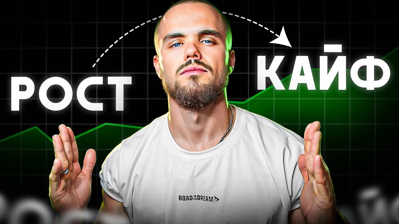 Рост = Кайф. Как по-настоящему кайфовать от жизни? - Игорь Войтенко Жизнь на пике потенциала