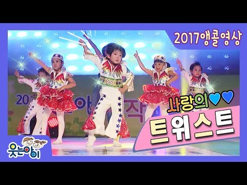 [앵콜!웃는아이]"사랑의 트위스트" 역시 귀여운 꼬꼬마~작품~! 트위스트 고고~!