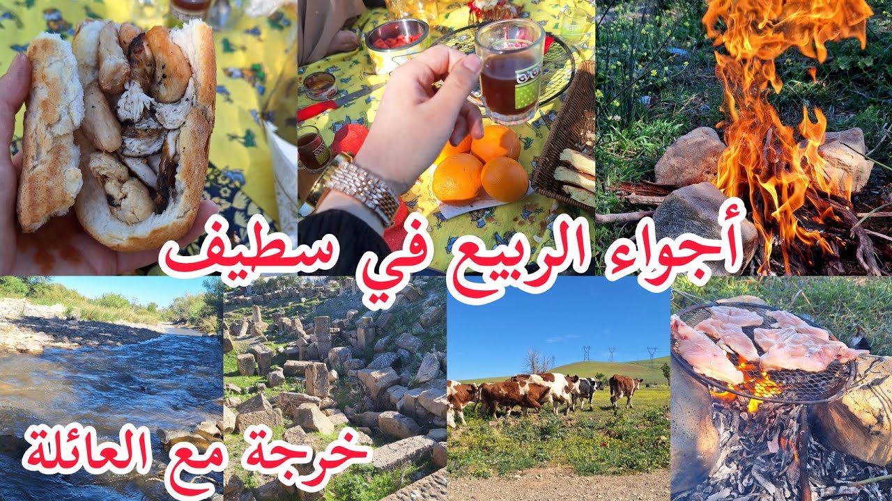 خرجة مع عائلتي في سطيف🌸أجواء ربيعية هايلة😍روتين بلا فوخ وزوخ❤️درنا شواء على الجمر😋قعدة بالتاي🔥