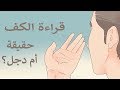 قراءة الكف لمعرفة مستقبلك .. العلم الزائف !