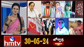 జోర్దార్ వార్తలు | Jordar Varthalu | Full Episode | 30-05 -2024 | hmtv