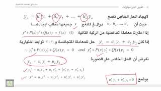 مقدمة في المعادلات التفاضلية | 3 - 5 | طريقة تغيير البارميترات - 1