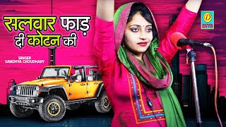 संध्या चौधरी की सुपर हिट्स प्रस्तुति/सलवार फाड़ दी कोटन की/Sandhya Chaudhary/ New Hits Song