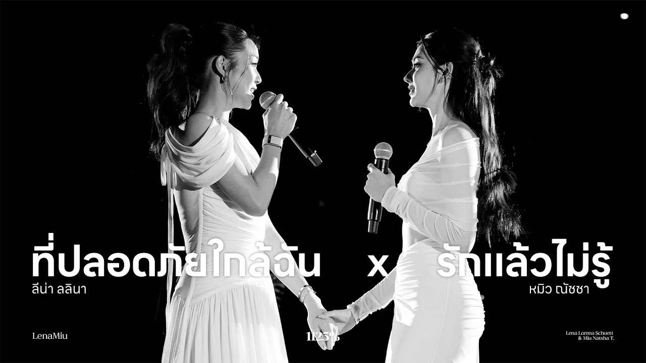 [4K] LenaMiu - ที่ปลอดภัยใกล้ฉัน x รักแล้วไม่รู้ @ MY SAFE ZONE FINAL EPISODE