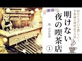 【睡眠導入】眠れない夜に疲れた心を癒す「明けない夜の喫茶店」作:たけなが【フリーアナウンサーしまえりこの読み聞かせ】※本編BGM広告なし