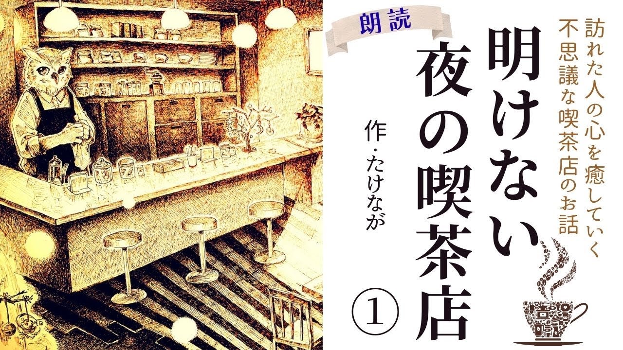 [Сон] Успокойте свой уставший разум в бессонные ночи с помощью «Кафе в безрассветную ночь» Такена...