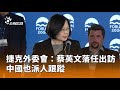 蔡英文出訪及中國跟蹤事件