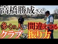 【高橋勝成さん】ゴルフにおいて大切な動きは地面を蹴ることではない ターゲットを捉えやすくするためにはテイクバックの時の下半身の動きが大切 #エージシュート #高橋勝成 #ゴルフ殿堂入り