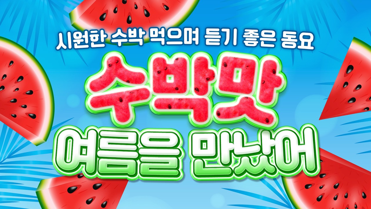 수박동요🍉 더워더워 뜨거운 여름, 생각나는 과일은? 바로 달콤하고 시원한 수박💚❤️ 따라 부르기 쉬운 과일동요! 물놀이할 때 듣는 신나는 여름동요! 어린이들이 좋아하는 동요