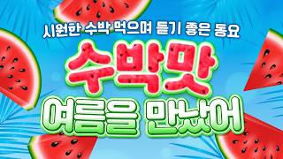 수박동요🍉 더워더워 뜨거운 여름, 생각나는 과일은? 바로 달콤하고 시원한 수박💚❤️ 따라 부르기 쉬운 과일동요! 물놀이할 때 듣는 신나는 여름동요! 어린이들이 좋아하는 동요