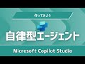 自律型エージェントの作成 | Copilot Studio | Power Platform