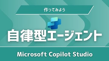 自律型エージェントの作成 | Copilot Studio | Power Platform