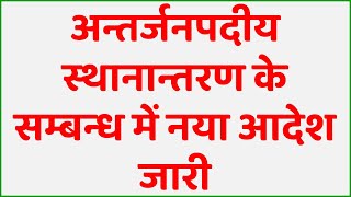 अन्तर्जनपदीय स्थानान्तरण के सम्बन्ध में नया आदेश जारी || InterDistrict Transfer New Order