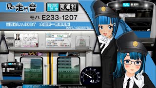 【見る走行音】京浜東北根岸線 E233系1000番台 大船駅～南浦和駅［各駅停車 南浦和行き］