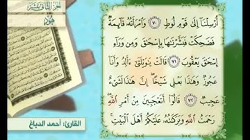 آية ٧٢ سورة هود مكررالقارئ أحمد الدباغ