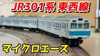 N ゲージ　マイクロエース　A 0053 国鉄301系 東西線 青帯 冷房改