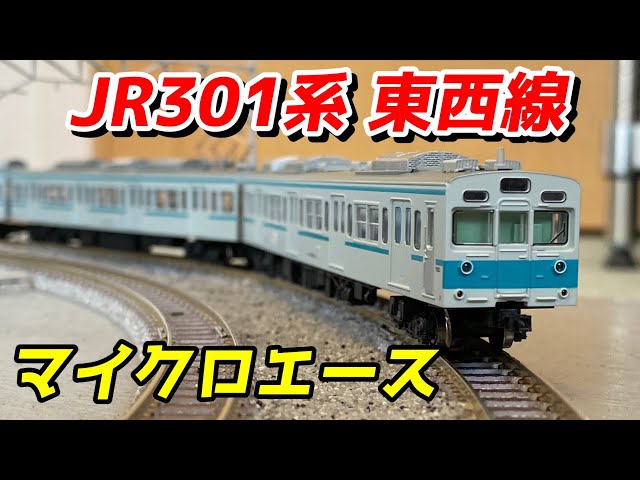 【ライト高輝度LED化！】マイクロエース　301系東西線青帯冷房車　10両セット