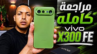 مراجعة كاملة عن x300fe الجديد من vivo 🔥
