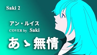 Saki2 【あゝ無情】（アン・ルイス）【Synthesizer V】Synthesizer V SakiがCover