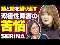 躁うつのギャップが辛く自死を考えた…SERINAさんに双極性障害について話して頂きました。