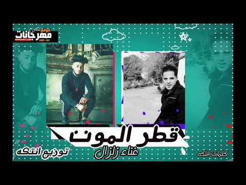مهرجان قطر الموت 2019 زلزال توزيع انتكه حكاية حزينة