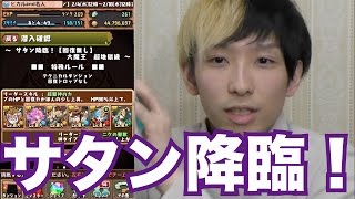 【パズドラ】ど素人でも楽しめる、日本一面白い(自称)パズドラ実況!サタン降臨に挑戦! 【パズドラ】ど素人でも楽しめる、日本一面白い(自称)パズドラ実況!サタン降臨に挑戦!