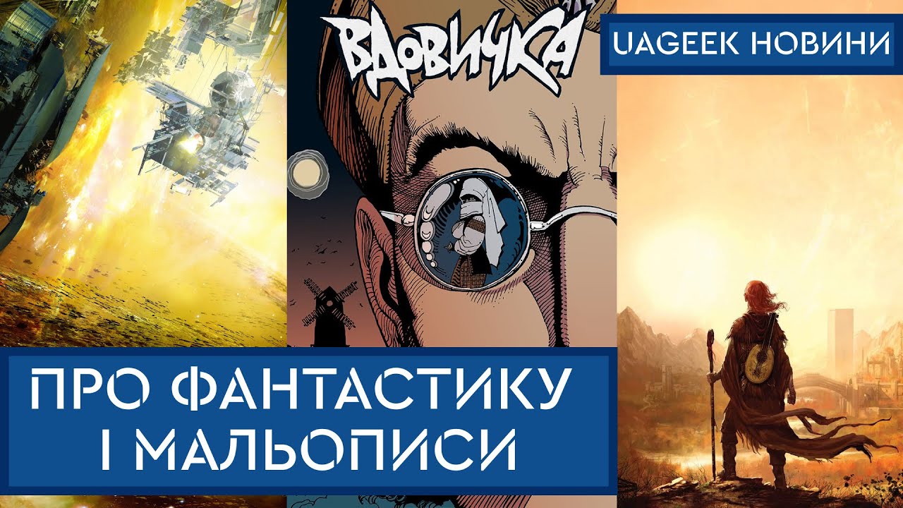 БРАМА АБАДДОНА • ВДОВИЧКА • ЛАУРЕАТИ МАЛЬОПИС РОКУ • АВАТАР: ПАНІВНА ВИСОТА • та інші новини