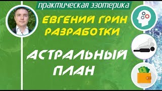 Евгений Грин разработки № 140 - Астральный план: Денежный талисман(Качественные БЕСПЛАТНЫЕ полные тренинги! Кликни сейчас по ссылке: http://elite-skill.ru/wppage/sekretdlyasvoyih/ И скачай трени..., 2016-10-12T15:11:44.000Z)