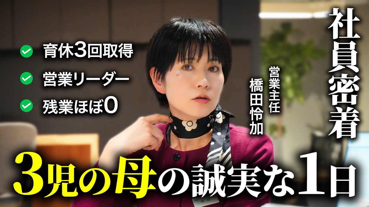 【社員密着】3児の母で営業リーダーを務める社員の1日