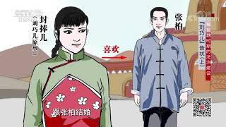 《法律讲堂(文史版)》 20200211 根据地时期的法治建设·“刘巧儿”告状(上)| CCTV社会与法