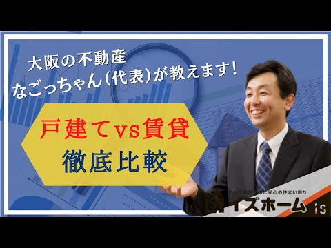 【戸建てVSマンション】8項目で徹底比較！同金額・同築年数で選ぶなら？