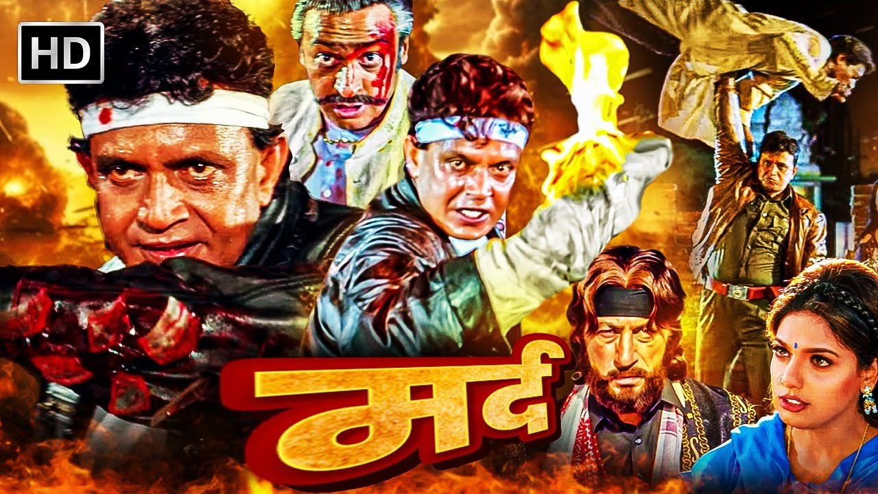 मिथुन चक्रवती की बॉलीवुड की सबसे बड़ी ब्लॉकबस्टर हिंदी मूवी - MITHUN BLOCKBUSTER MOVIE - MARD