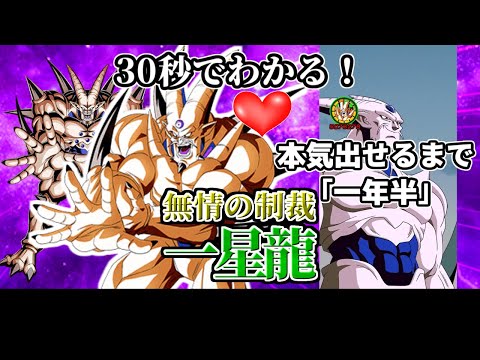 【ドッカンバトル】30秒で分かる一星龍【比較】