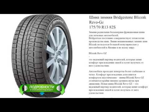 Шина зимняя Bridgestone Blizzak Revo-Gz 175/70 R13 82S Шина зимняя Bridgestone Blizzak Revo-Gz 175/70 R13 82S