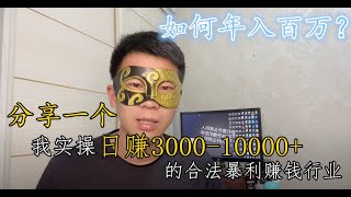 2022年最新合法暴利赚钱项目 手机就能轻松在线赚钱  每天能挣3000+ 最新网赚灰产真实操作教程！＃网赚＃赚钱＃暴利行业＃副业＃兼职